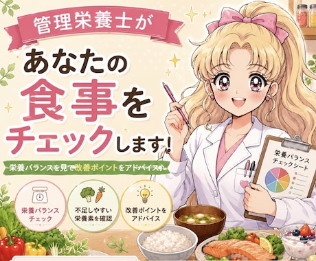 管理栄養士があなたの食事をチェック！します 栄養バランスを見て改善ポイントをアドバイス イメージ1