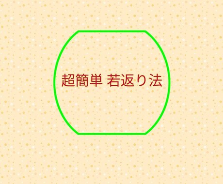 若返る方法教えちゃいます 安い！綺麗！簡単！あなたの肌が生まれ変わる イメージ1