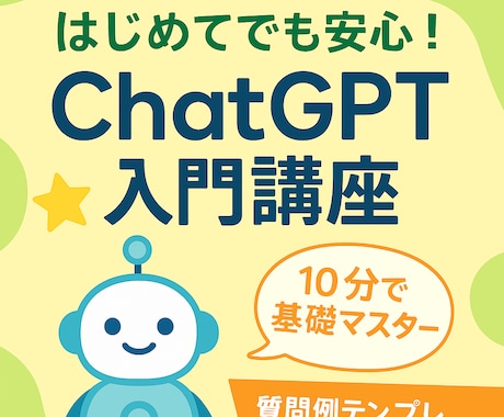 ChatGPT初心者向け入門講座＋特典付ます 質問例テンプレ集付き！すぐ活用できる イメージ1