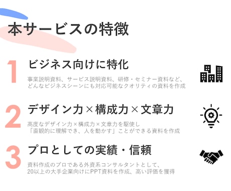 ビジネス向け！パワポ資料の作成をお手伝いします ビジネス資料作成のプロが、パッと見てわかる資料作成をサポート イメージ2