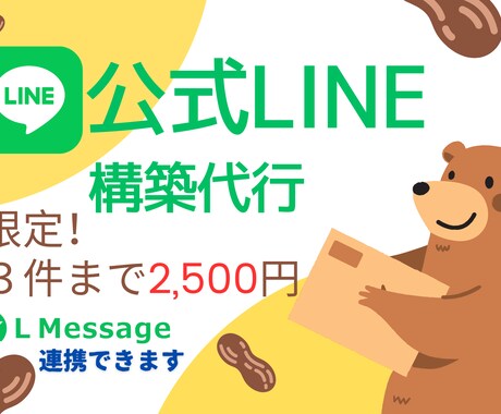 低価格にて公式LINEアカウント作成いたします L Messege（エルメ）の連携も対応！ イメージ1