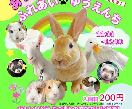 動物関係、子供向けチラシを作成します イメージ1