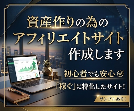 資産作りの為のアフィリエイトサイト作成します 初心者でも安心！「稼ぐ」に特化したサイト！サンプルあり！ イメージ1
