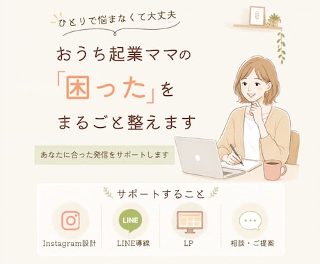 ママ起業の集客！インスタ・LINEなど相談乗ります 【初心者専門】1歳ママが並走！育児と両立できる無理のない集客 イメージ1