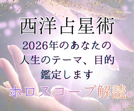 西洋占星術★2026年のテーマと目的を鑑定します ホロスコープを用いてあなたの来年を視ます イメージ1