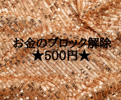 お金のブロック解除★500円★お金に特化しています お金に関するブロックの全てを解除・消去★大きく変化します★ イメージ2