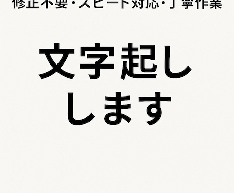 音声・動画を丁寧＆正確にテキスト化します イメージ1