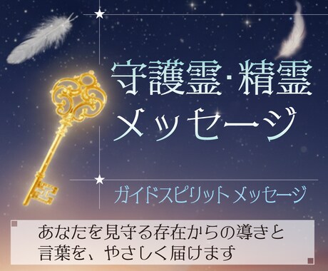 あなたの守護霊や精霊からのメッセージをお伝えします あなたを見守る存在からの導きと言葉を、やさしく届けます イメージ1
