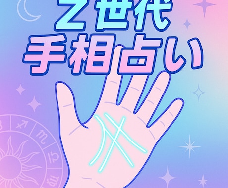 Z世代が500円で手相を占います Z世代アマチュア占い師による詳細鑑定 イメージ1