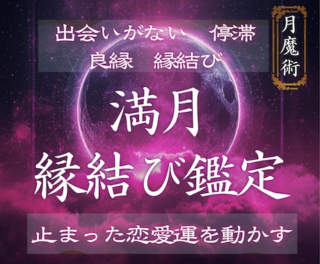 満月の月魔術で恋愛運と運命の出会いの流れ動かします 満月の縁結び儀式｜運命の縁を強く引き寄せます イメージ1