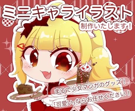 キラキラで可愛いミニキャラをお描きします きゅるきゅるおめめのデフォルメキャラならお任せください！ イメージ1
