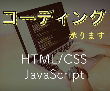 Webサイトのコーディングを低価格で承ります イメージ1