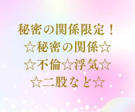 秘密の関係限定！ご希望に合わせてリーディングします ☆心の葛藤☆秘密の関係☆不倫☆浮気☆二股など☆ イメージ1