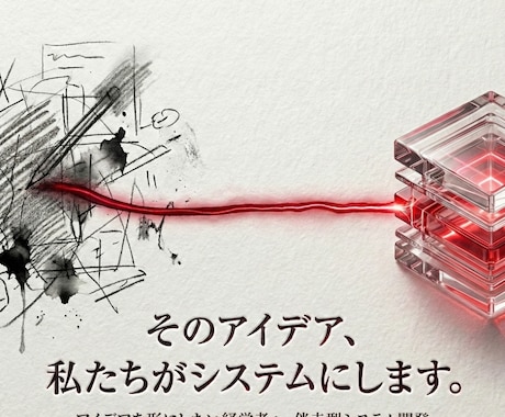 あなたのアイデアを具現化。システム開発いたします 丁寧なヒアリングとAI活用で、あなたの構想を具現化します。 イメージ1