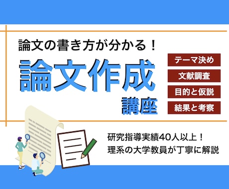 論文やレポートの書き方を理系の大学教員が解説します 指導実績40人以上！悩みや問題を大学教員が解決します イメージ1