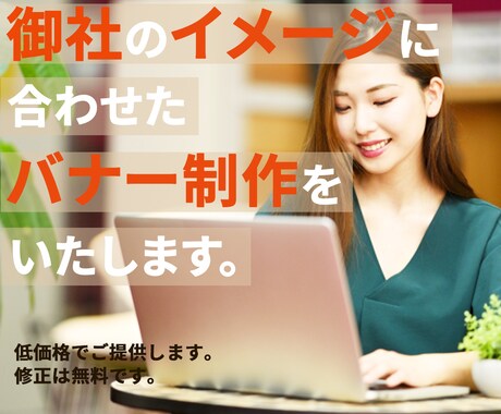御社のイメージに合ったバナーを制作いたします イメージ1