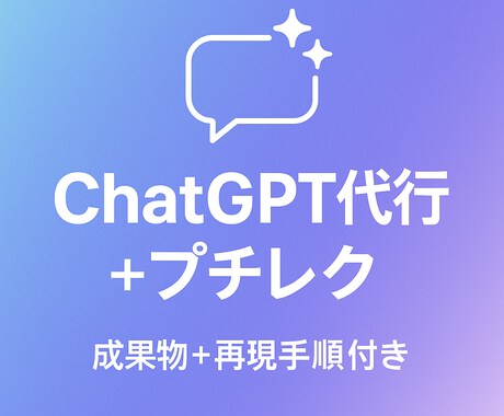 ChatGPT代行！再現プロンプトも納品します ChatGPTで思い通りの結果が出るようサポートします イメージ1