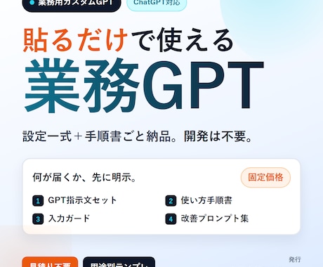 業務用のカスタムGPTを設計・構築します 設定一式＋手順書＋入力ガードまで。貼るだけで使える業務GPT イメージ1