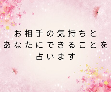 お相手の気持ちとあなたにできることを占います カードが映すあの人の本音とあなたへのメッセージ イメージ1