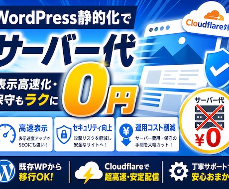 WordPress静的化でサーバー代0円にします イメージ1