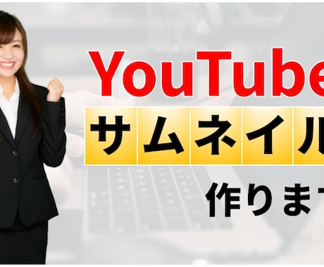 YouTubeのサムネイルを作ります YouTubeの再生回数を増やしたい方 イメージ1