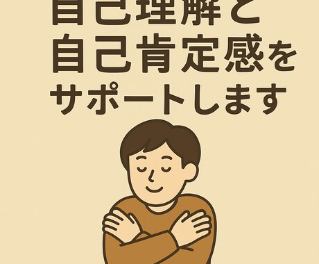 心の不安を和らげ前向きになるサポートをします 自信が持てないそんな時気持ちを整理して自己理解を深めませんか イメージ1
