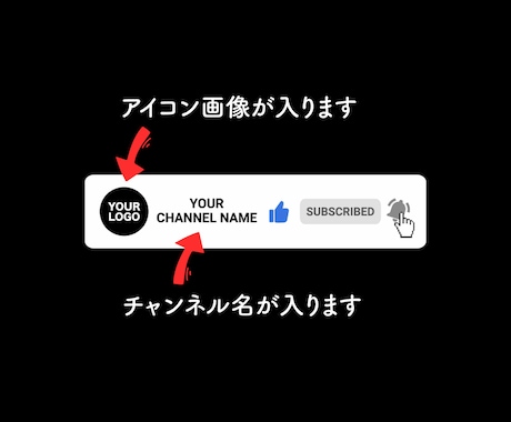 YouTubeのチャンネル登録ボタンを制作します シンプルかつオシャレな登録ボタンをご提供します イメージ2
