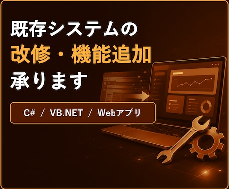 C#/VB.NET・Webアプリの改修を承ります 既存システムの機能追加、改修はもちろん新規でも承ります イメージ1