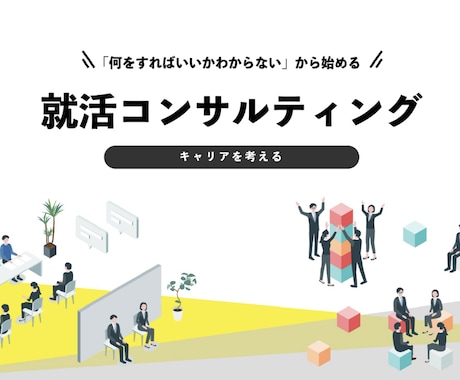 就活相談、コツや進め方など細かくサポートします 人材系メガベンチャー→制作会社→代表取締役が就活相談乗ります イメージ1