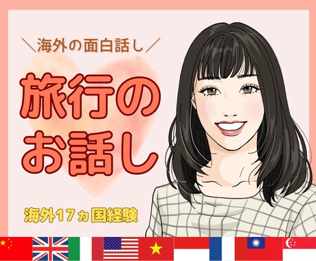 海外旅行17ヵ国経験した私が海外のお話し聞きます 海外や国内を旅しているような気分で楽しくお話ししましょう✨ イメージ1