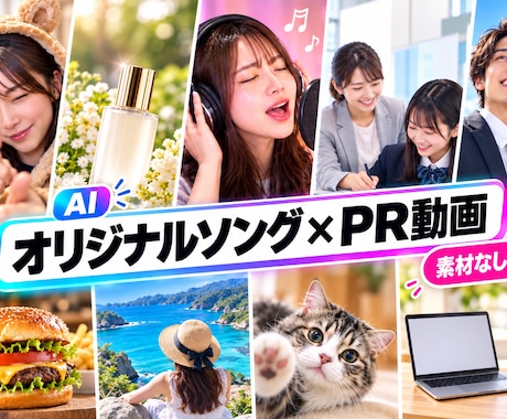 モニター価格◎オリジナルソング付PR映像制作します イメージ1