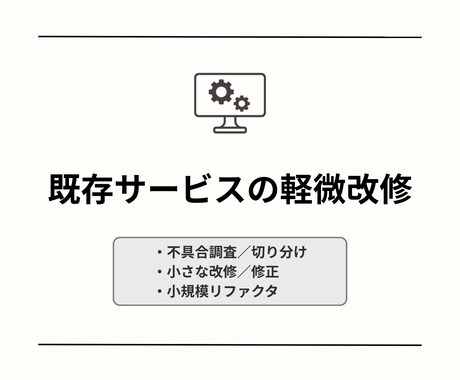 既存Webサービスの軽微改修を承ります 既存機能の改善を着実に進めます イメージ1