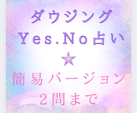 ダウジングで2つ占います Yes・No占いです。シンプルな占いです。 イメージ1