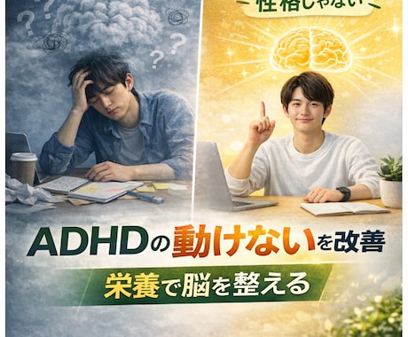 ADHDの集中できない・動けないを栄養で改善します 脳は食事で変えられる ・その霧、原因は栄養です イメージ1