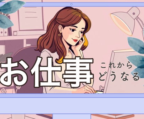 気になるお仕事の行方…メッセージお伝えします これからのお仕事の流れとアドバイスをお伝えします イメージ1
