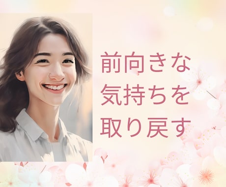 前向きな気持ちを取り戻すお手伝いします 明るい気持ちになれるよう寄り添います イメージ1