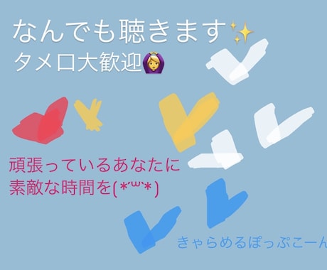 時間に追われない！ゆっくり話せる相手になります 時間制じゃないから安心できる！お悩み・雑談部屋 イメージ1