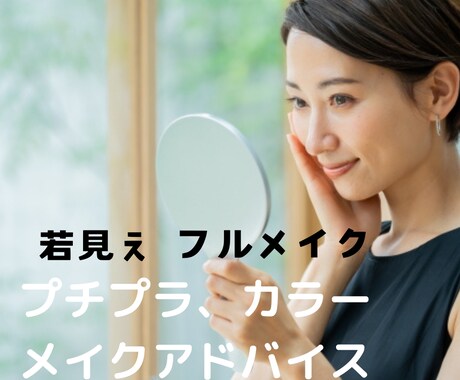 プチプラ、若見え、フルメイク、カンタンに教えます メイクの基礎教えます、手持ちプチプラアイテムで仕上がりに差 イメージ1