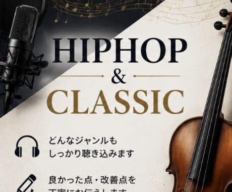 hiphop系とクラシックどっちでもレビューします リアルな意見と改善点教えます。 イメージ2
