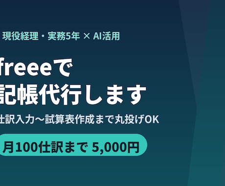 現役経理がfreeeで丁寧に記帳代行します 経理実務5年｜仕訳入力〜試算表作成まで丸投げOKです イメージ1