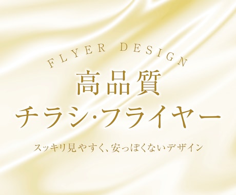 見やすく伝わる高品質で信頼感あるチラシを制作します 広告デザイナー歴20年超の確かな実績でお応えします。 イメージ1