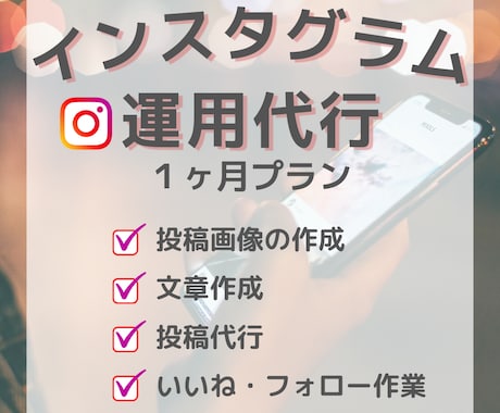 １ヶ月間、インスタ運用いたします アカウントが伸び悩んでいる方お任せください！ イメージ1