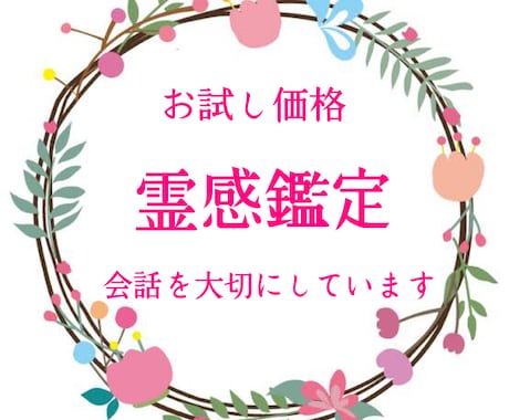 霊感鑑定 様々なジャンルの占い致します 霊感鑑定 恋愛 仕事 家族 対人 運気 等 鑑定致します イメージ1