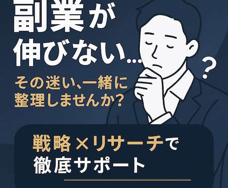 副業が伸びない…その迷い、一緒に整理します 「結果が出ない…」から抜け出す！戦略×リサーチで徹底サポート イメージ1