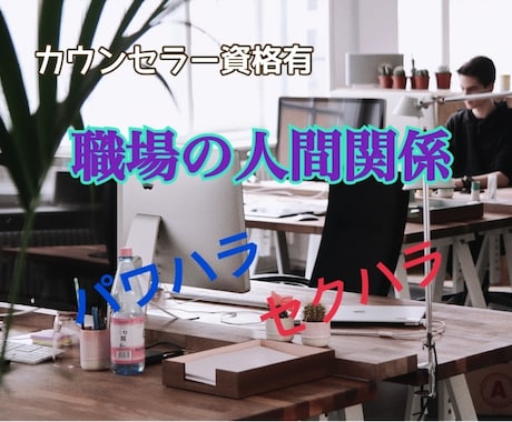 職場でのパワハラやセクハラのお悩みききます 上司や同僚などから受けているお困りごと イメージ1