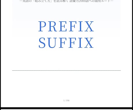 Suffix Prefix のテキスト販売します 英単語暗記ではなく、英単語の推測力を鍛えられます！ イメージ1