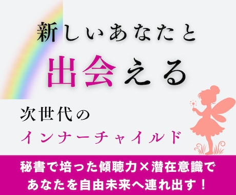 次世代のインナーチャイルド　新しい貴方と出会えます あなたのインナーチャイルドと出会い人生のリスタートをサポート イメージ1