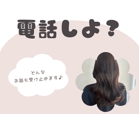 電話でシェアしよ？どんなお話も受け止めます モヤモヤを言葉にして、気持ちを整える時間 イメージ1