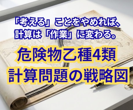 危険物取扱者乙種4類の計算問題を事務作業にします 公式暗記の脱却。「考える」をやめれば計算は作業になる イメージ1