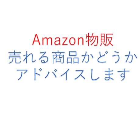 Ａｍａｚｏｎで売れる商品かどうかをアドバイスします Ａｍａｚｏｎで売れる商品を探している人は必見です！ イメージ1